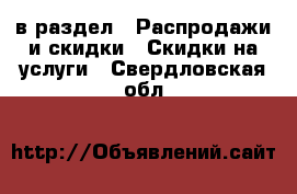  в раздел : Распродажи и скидки » Скидки на услуги . Свердловская обл.